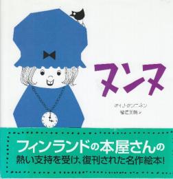 ヌンヌ