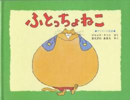 ふとっちょねこ　(デンマーク民話)