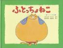 ふとっちょねこ　(デンマーク民話)