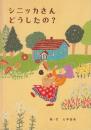 シニッカさんどうしたの？　　(七字由布自筆絵入署名本です)
