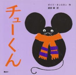 チューくん　(講談社の幼児えほん)
