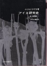 アイヌ研究史　ある断面