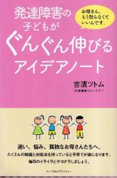 発達障害の子どもがぐんぐん伸びるアイデアノート