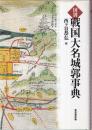 国別戦国大名城郭事典