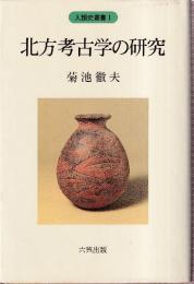 北方考古学の研究　　人類史叢書１