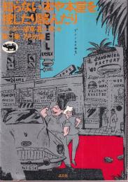 知らない本や本屋を捜したり読んだり ワンダー植草・甚一ランド 第二集 アメリカ篇
