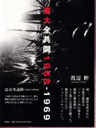 東大全共闘　1968-1969