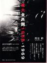 東大全共闘　1968-1969