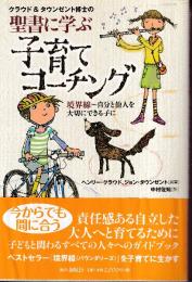 聖書に学ぶ子育てコーチング