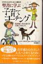 聖書に学ぶ子育てコーチング