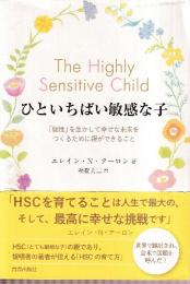 ひといちばい敏感な子