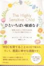 ひといちばい敏感な子