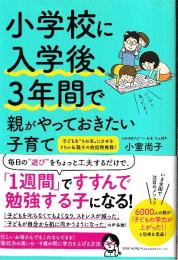 小学校に入学後、3年間で親がやっておきたい子育て