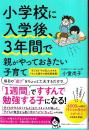 小学校に入学後、3年間で親がやっておきたい子育て
