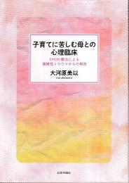 子育てに苦しむ母との心理臨床　EMDR療法による複雑性トラウマからの解放