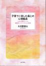 子育てに苦しむ母との心理臨床　EMDR療法による複雑性トラウマからの解放