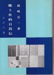 郷土史的自叙伝 　わが人生　