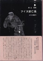 アイヌ衰亡史
