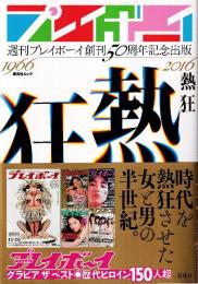 週刊プレイボーイ創刊50周年記念出版「熱狂」 (集英社ムック)