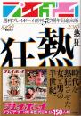 週刊プレイボーイ創刊50周年記念出版「熱狂」 (集英社ムック)