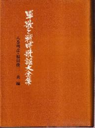 軍歌と戦時歌謡大全集
