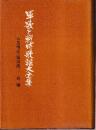 軍歌と戦時歌謡大全集