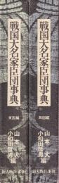 戦国大名家臣団事典 東国編 西国編 全2冊