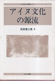 アイヌ文化の源流　北方考古学叢書2