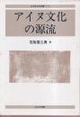 アイヌ文化の源流　北方考古学叢書2