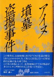 アイヌ墳墓盗掘事件