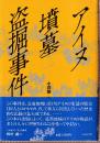 アイヌ墳墓盗掘事件