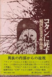 コタンに死す 鳩沢佐美夫作品集