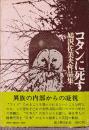 コタンに死す 鳩沢佐美夫作品集