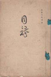 馬嶋杏雨翁愛蔵品・能洲某家蔵品入札目録　大正8年