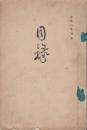 馬嶋杏雨翁愛蔵品・能洲某家蔵品入札目録　大正8年