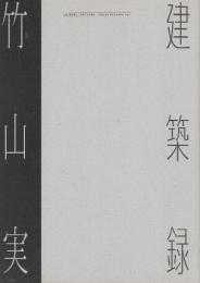 竹山実・建築録