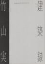 竹山実・建築録