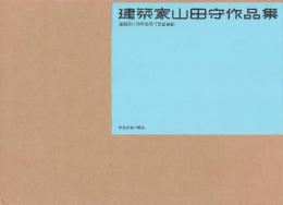 建築家山田守作品集