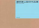建築家山田守作品集
