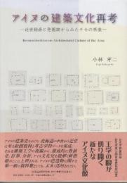 アイヌの建築文化再考 近世絵画と発掘席から見たチセの原像