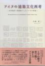 アイヌの建築文化再考 近世絵画と発掘席から見たチセの原像