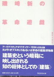 磯崎新の革命遊戯