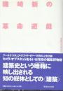 磯崎新の革命遊戯