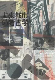 未来都市の考古学