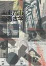 未来都市の考古学