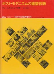 ポスト・モダニズムの建築言語　( a+u 1978年10月臨時増刊)