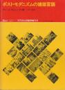 ポスト・モダニズムの建築言語　( a+u 1978年10月臨時増刊)