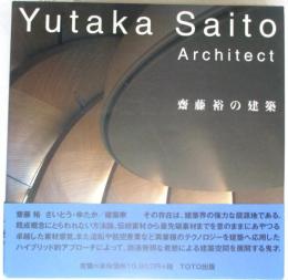 齋藤裕の建築