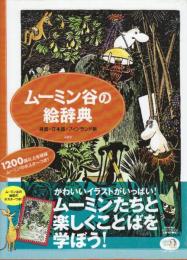 ムーミン谷の絵辞典 英語・日本語・フィンランド語　　(ポスター付き)