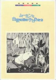 ムーミンと白夜の国の子どもたち 北欧の絵本三人展